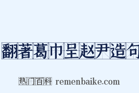 翻著葛巾呈赵尹造句是什么意思的图片